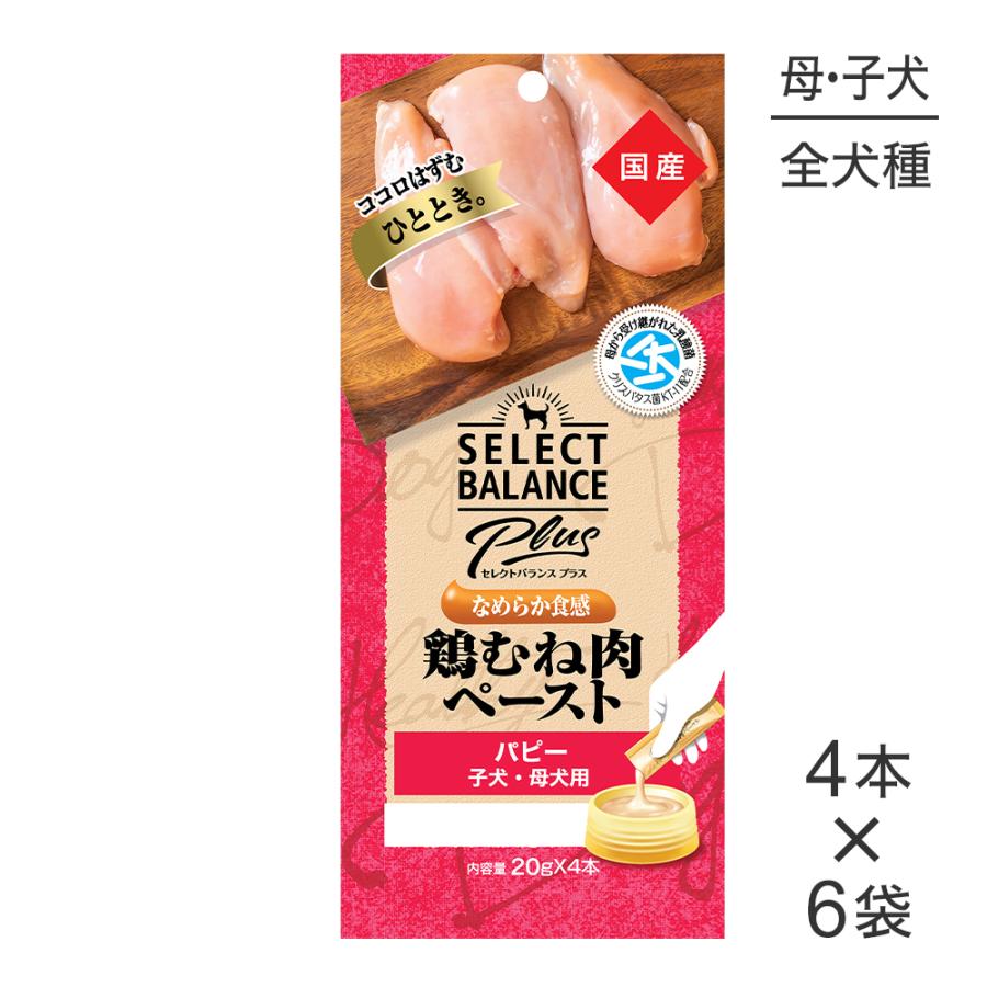 【メール便】【(20g×4本)×6袋】セレクトバランス Plus パピー 子犬・母犬用 鶏むね肉ペースト(犬・ドッグ) | SELECT BALANCE