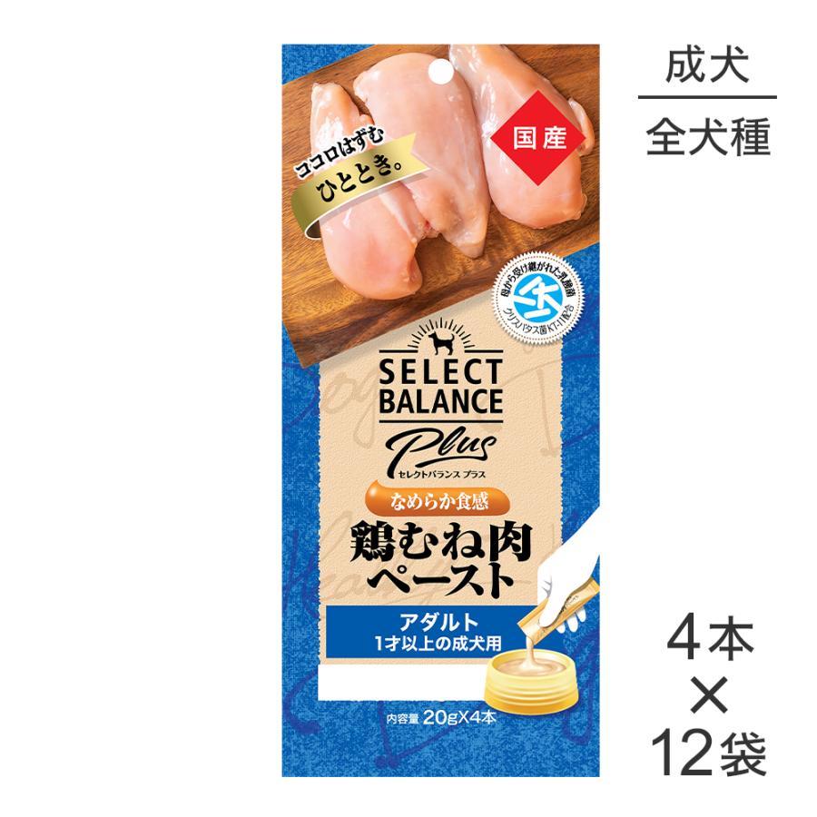 【(20g×4本)×12袋】セレクトバランス Plus アダルト 1才以上の成犬用 鶏むね肉ペースト(犬・ドッグ) | SELECT BALANCE