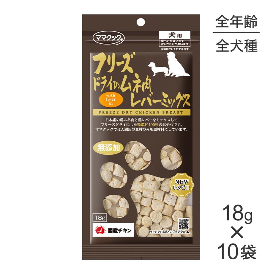 【18g×10袋】ママクック フリーズドライのムネ肉レバーミックス 犬用 (犬・ドッグ) | ママクック
