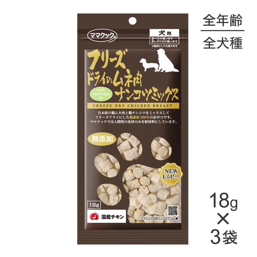 【18g×3袋】【メール便】ママクック フリーズドライのムネ肉ナンコツミックス 犬用 (犬・ドッグ) | ママクック