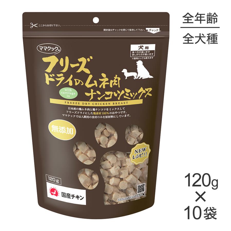 【120g×10袋】ママクック フリーズドライのムネ肉ナンコツミックス 犬用 (犬・ドッグ) | ママクック