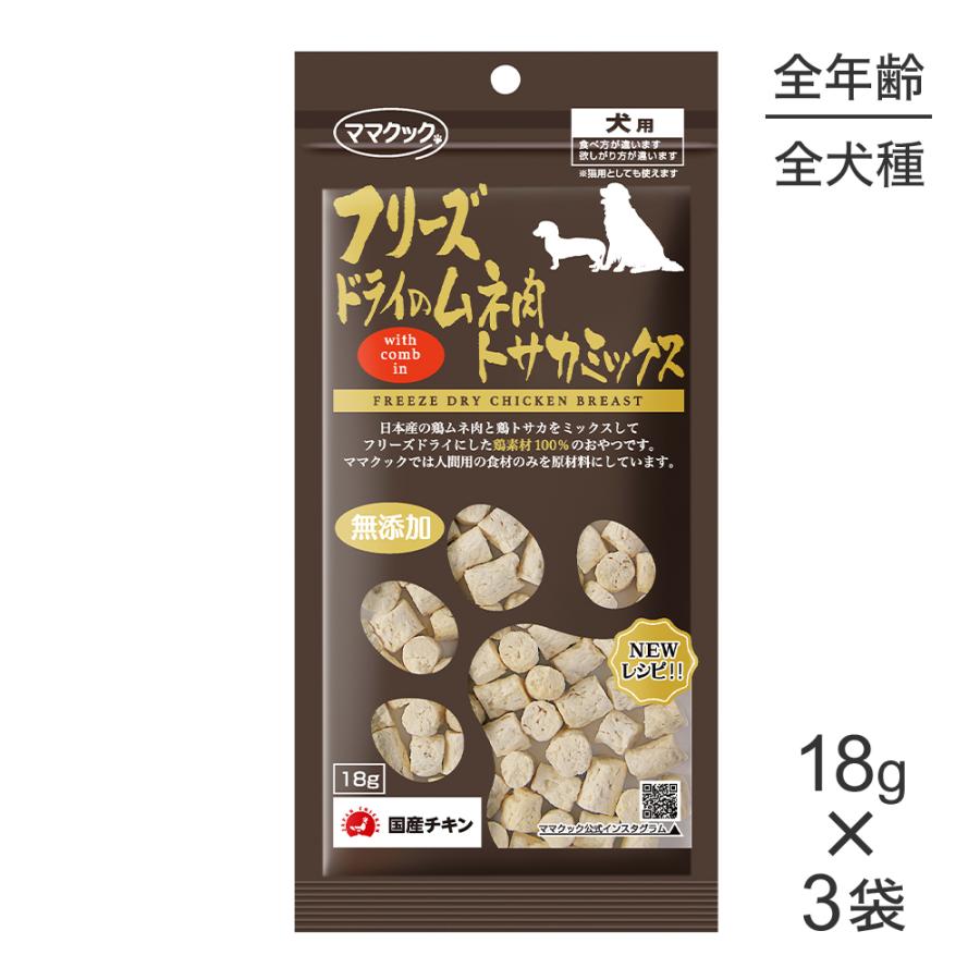 【18g×3袋】【メール便】ママクック フリーズドライのムネ肉トサカミックス 犬用 (犬・ドッグ) | ママクック