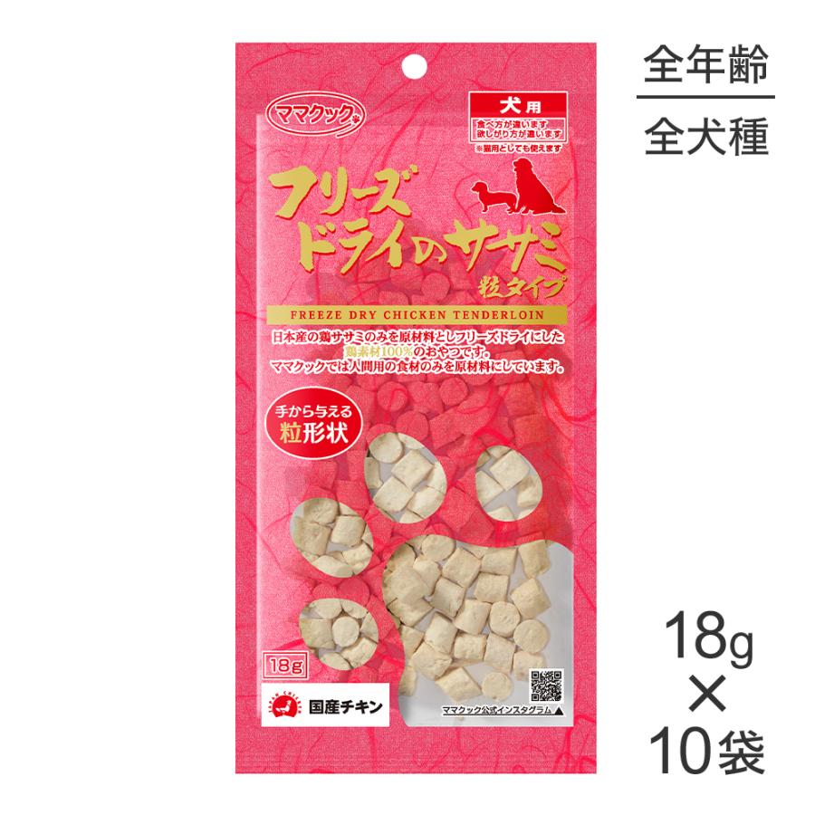 【18g×10袋】ママクック フリーズドライのササミ 粒タイプ 犬用 (犬・ドッグ) | ママクック