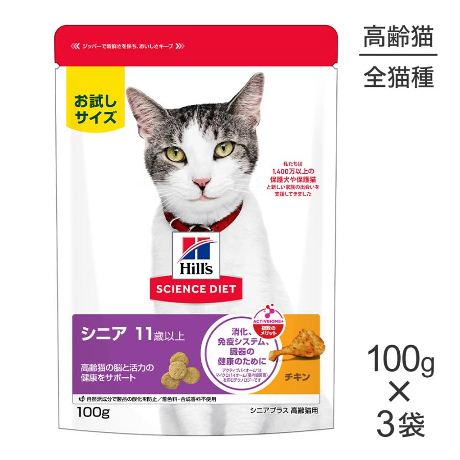サイエンス・ダイエット 【メール便】【100g×3袋】ヒルズ シニア