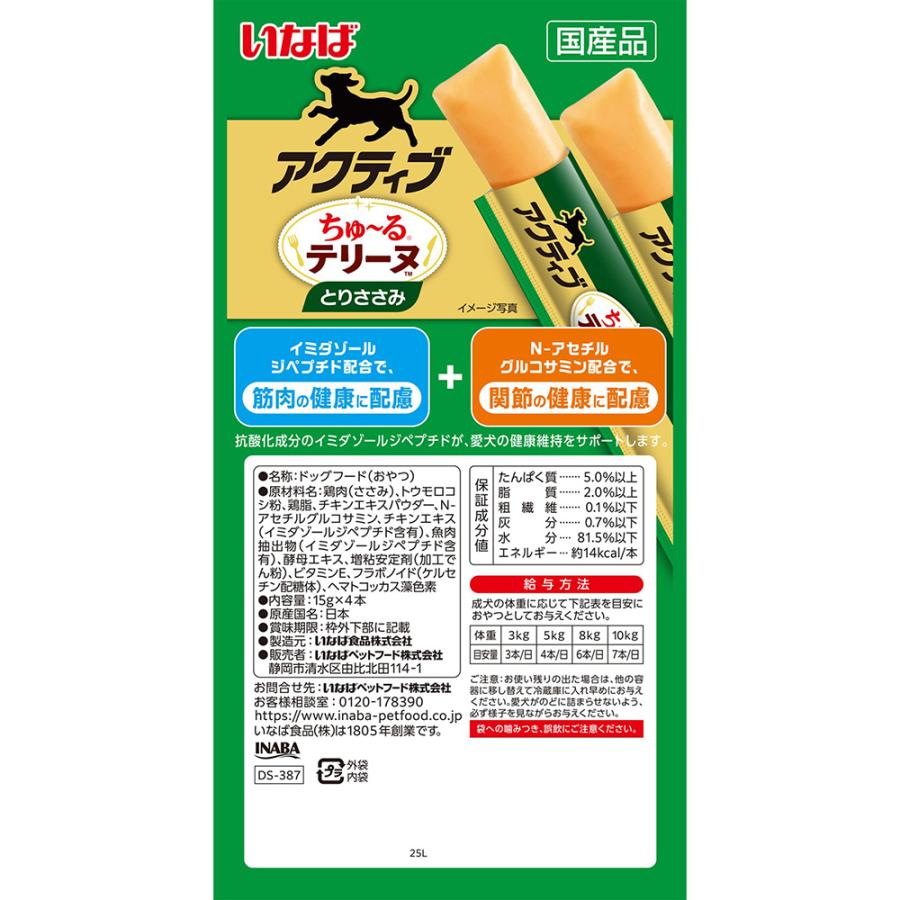 【(15g×4本)×48袋】いなば アクティブちゅ〜るテリーヌ とりささみ (犬・ドッグ) | いなばペットフード | 02