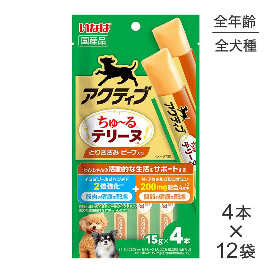【(15g×4本)×12袋】いなば アクティブちゅ〜るテリーヌ とりささみビーフ入り (犬・ドッグ) | いなばペットフード