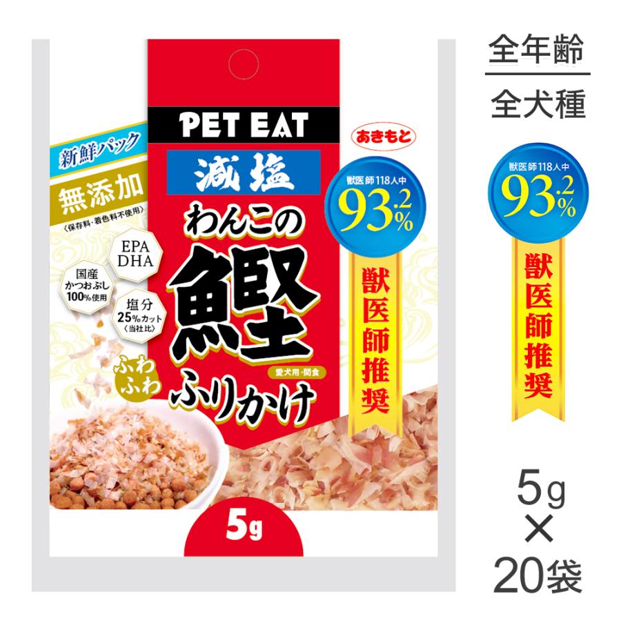 【5g×20袋】秋元水産 ペットイート 無添加 減塩 わんこのふわふわ鰹ふりかけ使い切り (犬・ドッグ) | ペットイート