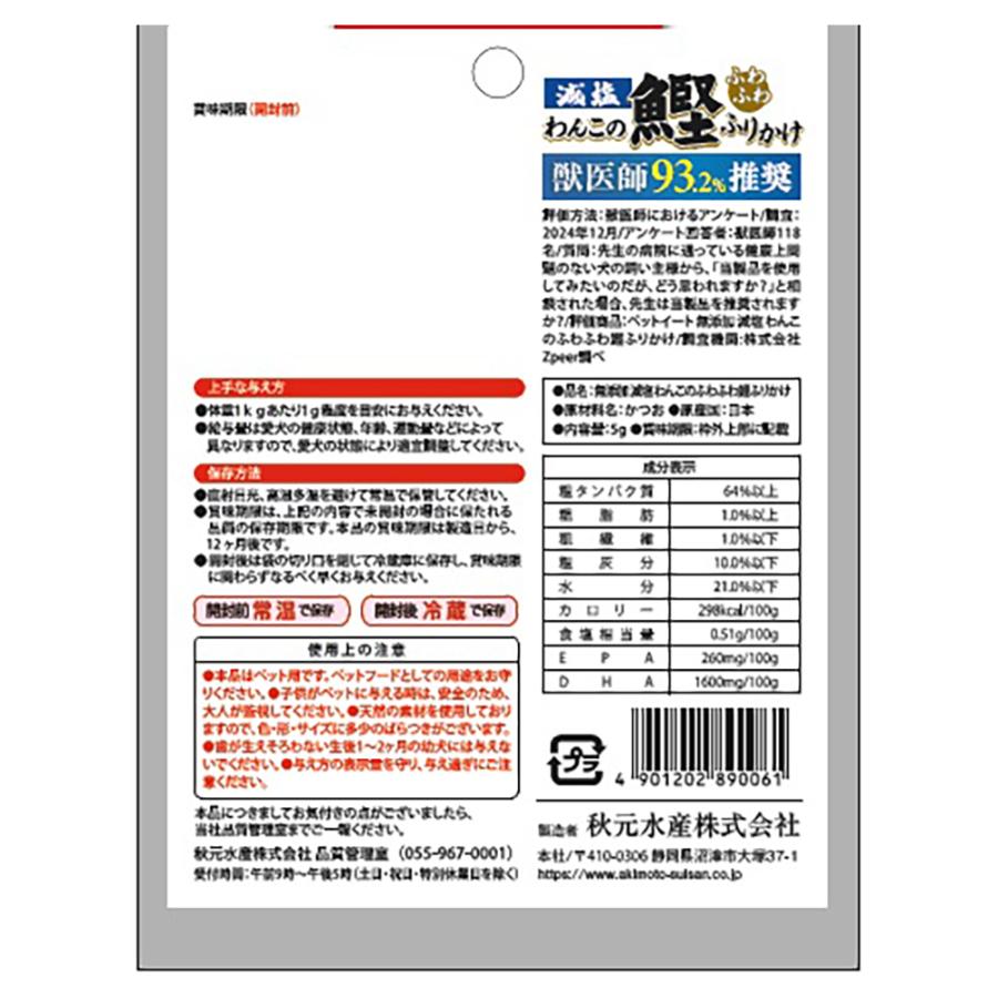 【5g×20袋】秋元水産 ペットイート 無添加 減塩 わんこのふわふわ鰹ふりかけ使い切り (犬・ドッグ) | ペットイート | 01