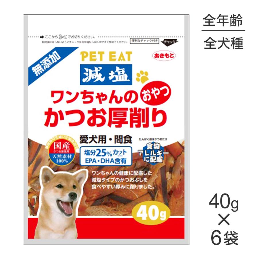 【40g×6袋】秋元水産 ペットイート 減塩ワンちゃんのかつお厚削り (犬・ドッグ) | ペットイート
