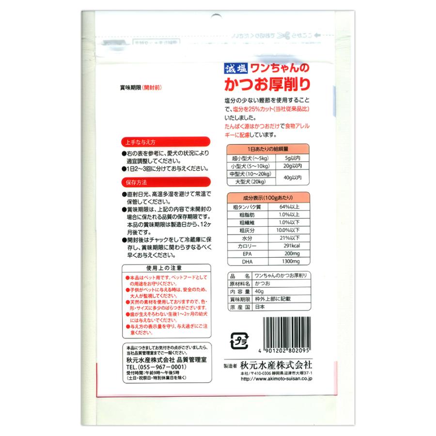 【40g×6袋】秋元水産 ペットイート 減塩ワンちゃんのかつお厚削り (犬・ドッグ) | ペットイート | 01