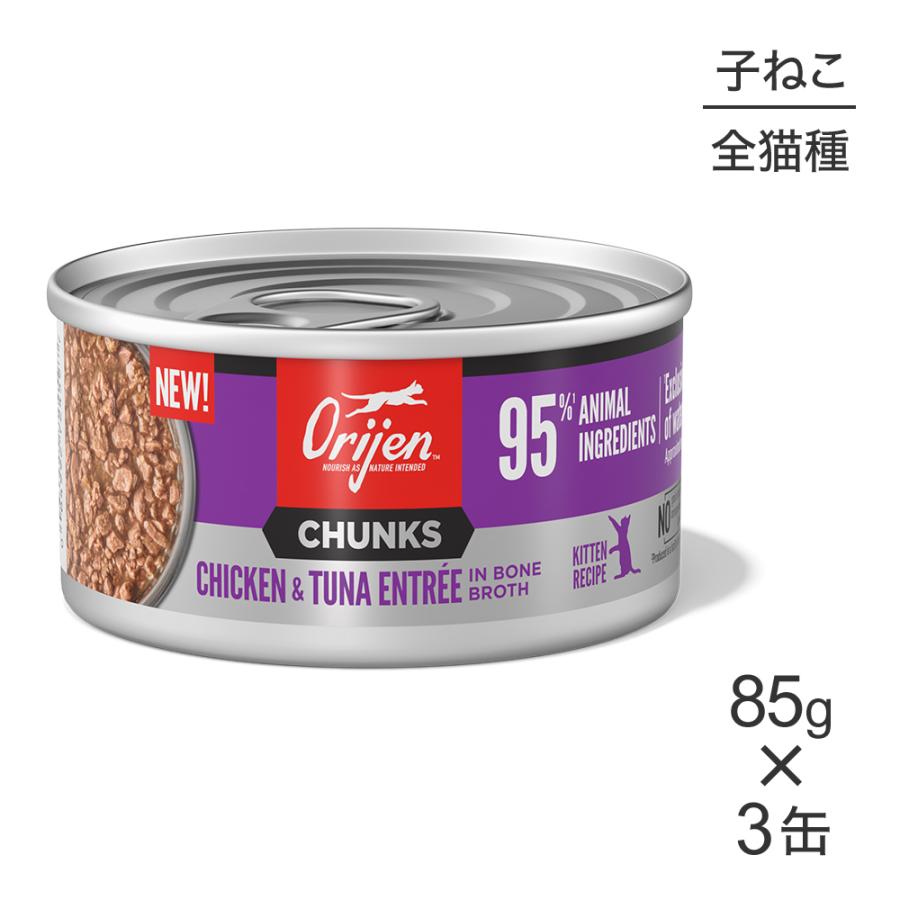 【85g×3缶】オリジン チャンク キトゥンキャット 子猫用 チキン＆ツナ アントレ イン ボーンブロス (猫・キャット)[正規品] | ORIJEN（ペット用品）