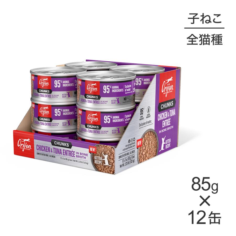 【85g×12缶】オリジン チャンク キトゥンキャット 子猫用 チキン＆ツナ アントレ イン ボーンブロス (猫・キャット)[正規品] | ORIJEN（ペット用品）