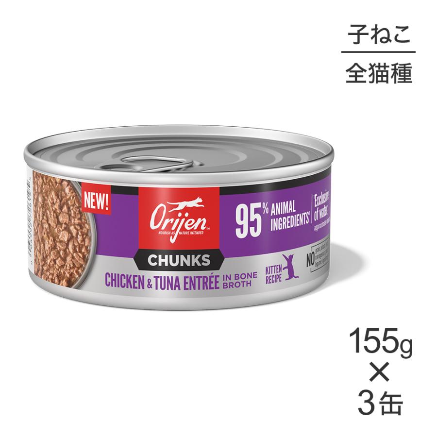 【155g×3缶】オリジン チャンク キトゥンキャット 子猫用 チキン＆ツナ アントレ イン ボーンブロス (猫・キャット)[正規品] | ORIJEN（ペット用品）