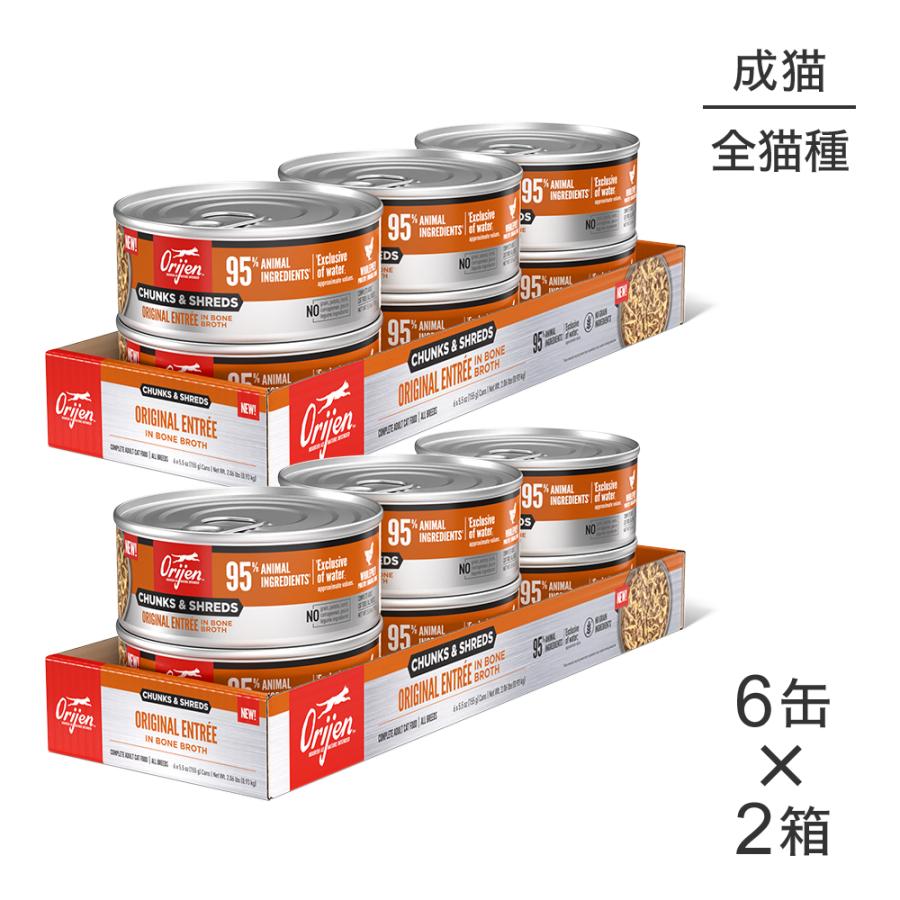 【155g×12缶】オリジン チャンク&シュレッド アダルトキャット 成猫用 オリジナル アントレ イン ボーンブロス (猫・キャット)[正規品] | ORIJEN（ペット用品）