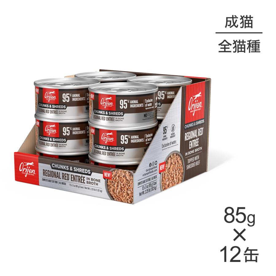 【85g×12缶】オリジン チャンク＆シュレッド アダルトキャット 成猫用 レジオナルレッド アントレ イン ボーンブロス (猫・キャット)[正規品] | ORIJEN（ペット用品）