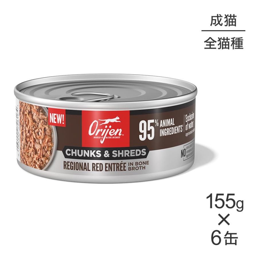 【155g×6缶】オリジン チャンク＆シュレッド アダルトキャット 成猫用 レジオナルレッド アントレ イン ボーンブロス (猫・キャット)[正規品] | ORIJEN（ペット用品）