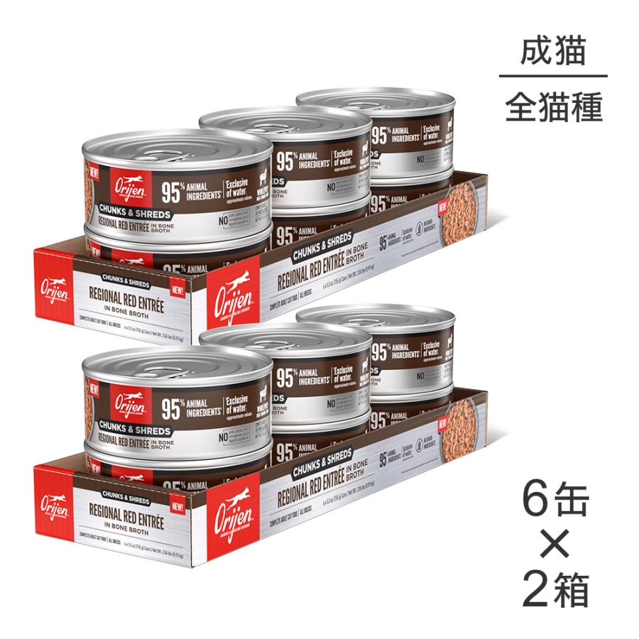 【155g×12缶】オリジン チャンク＆シュレッド アダルトキャット 成猫用 レジオナルレッド アントレ イン ボーンブロス (猫・キャット)[正規品] | ORIJEN（ペット用品）
