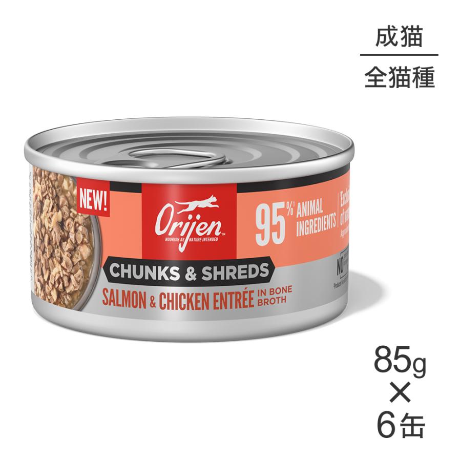【85g×6缶】オリジン チャンク＆シュレッド アダルトキャット 成猫用 サーモン＆チキン アントレ イン ボーンブロス (猫・キャット)[正規品] | ORIJEN（ペット用品）