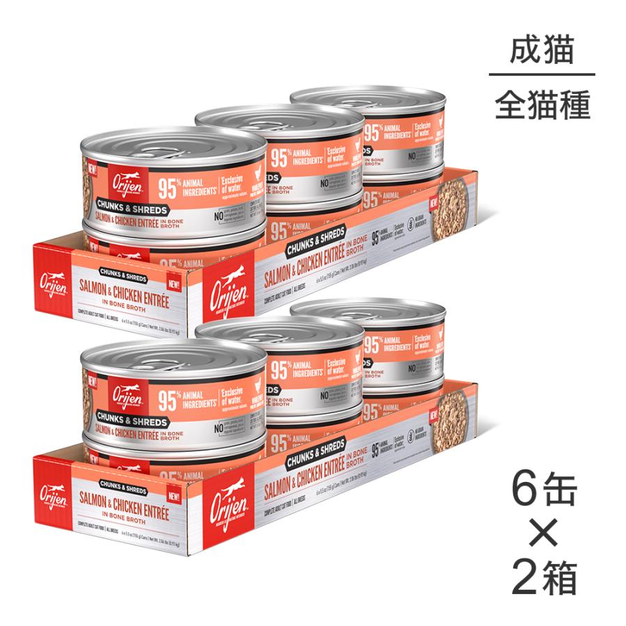 【155g×12缶】オリジン チャンク＆シュレッド アダルトキャット 成猫用 サーモン＆チキン アントレ イン ボーンブロス (猫・キャット)[正規品] | ORIJEN（ペット用品）