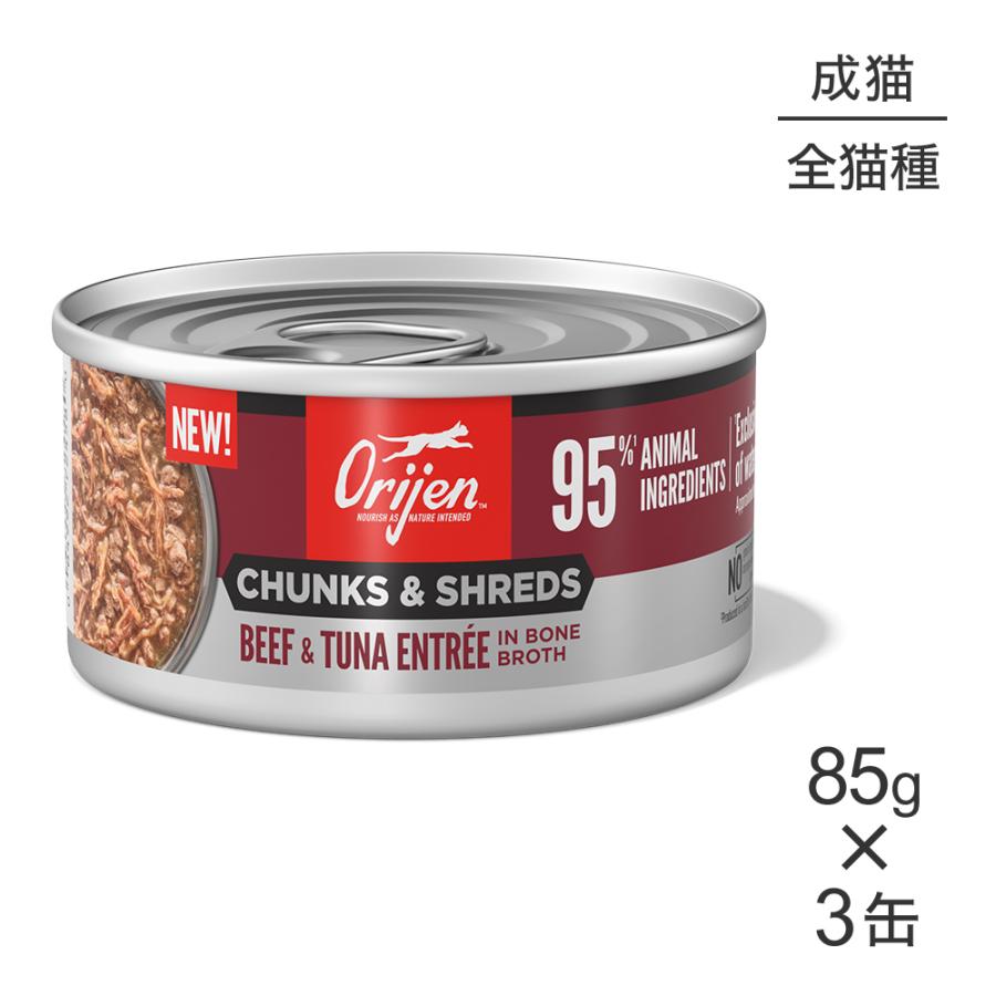 【85g×3缶】オリジン チャンク＆シュレッド アダルトキャット 成猫用 ビーフ＆ツナ アントレ イン ボーンブロス (猫・キャット)[正規品] | ORIJEN（ペット用品）