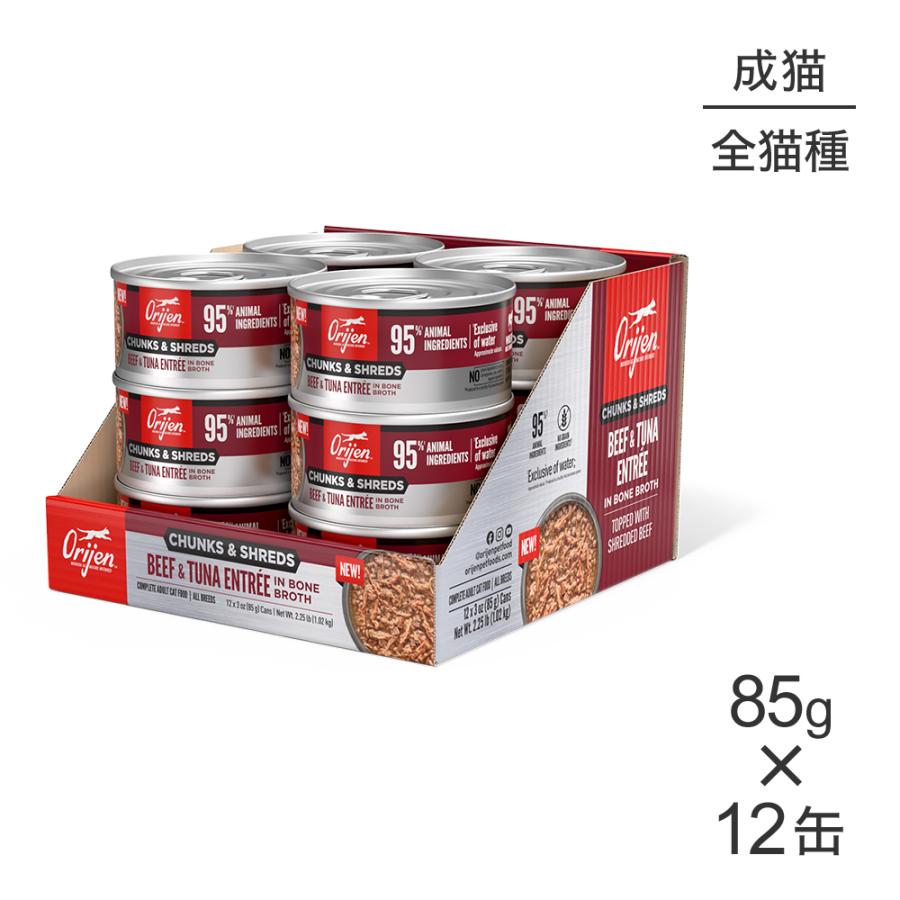 【85g×12缶】オリジン チャンク＆シュレッド アダルトキャット 成猫用 ビーフ＆ツナ アントレ イン ボーンブロス (猫・キャット)[正規品] | ORIJEN（ペット用品）
