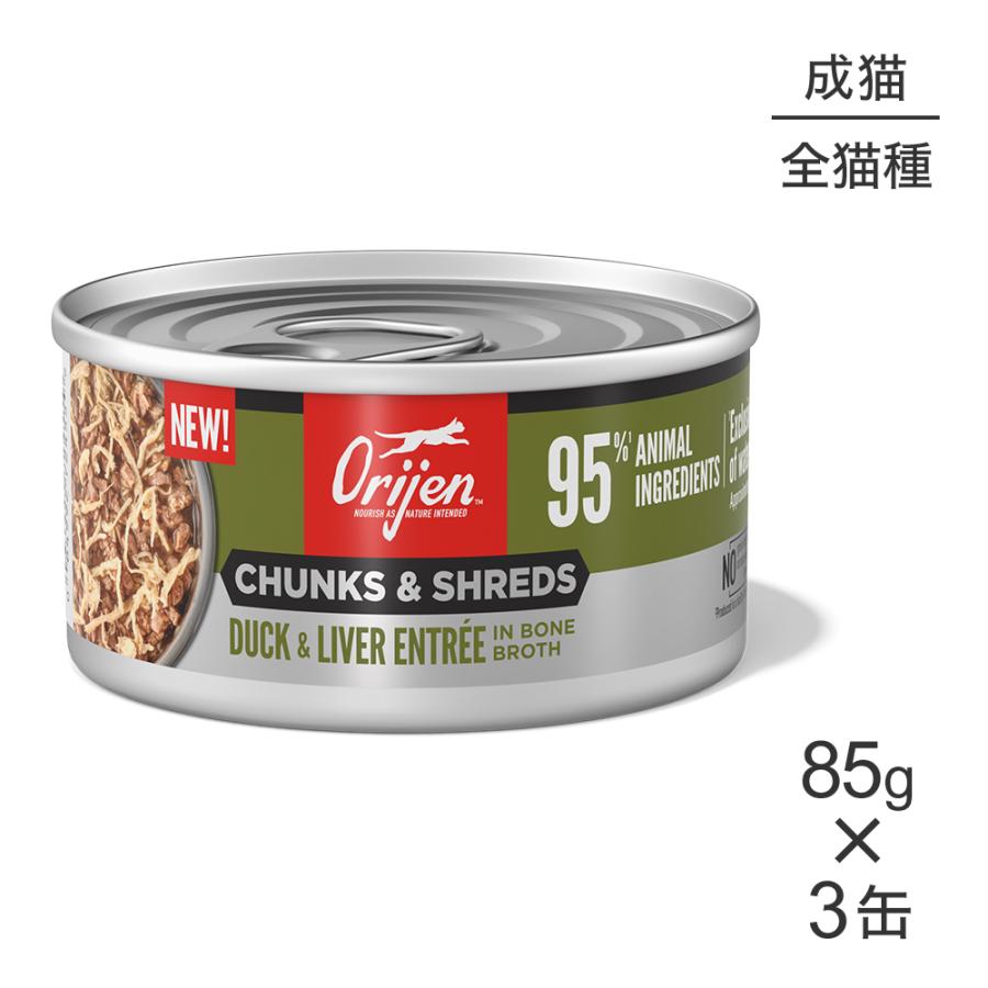 【85g×3缶】オリジン チャンク＆シュレッド アダルトキャット 成猫用 ダック＆レバー アントレ イン ボーンブロス (猫・キャット)[正規品] | ORIJEN（ペット用品）