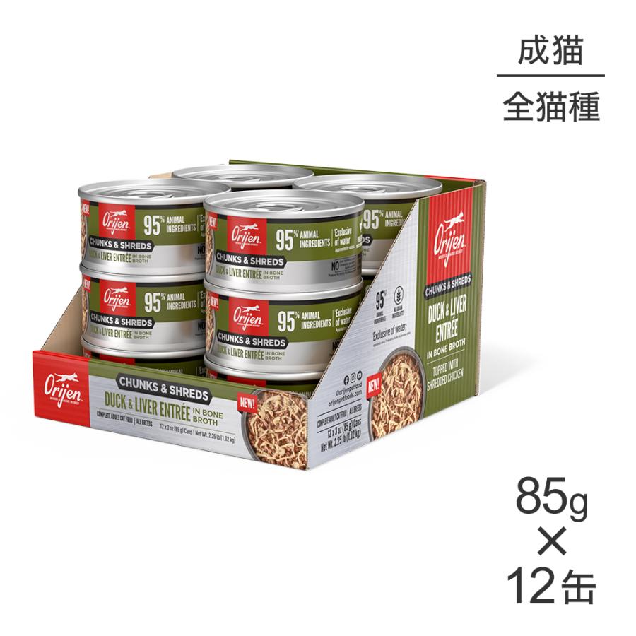【85g×12缶】オリジン チャンク＆シュレッド アダルトキャット 成猫用 ダック＆レバー アントレ イン ボーンブロス (猫・キャット)[正規品] | ORIJEN（ペット用品）