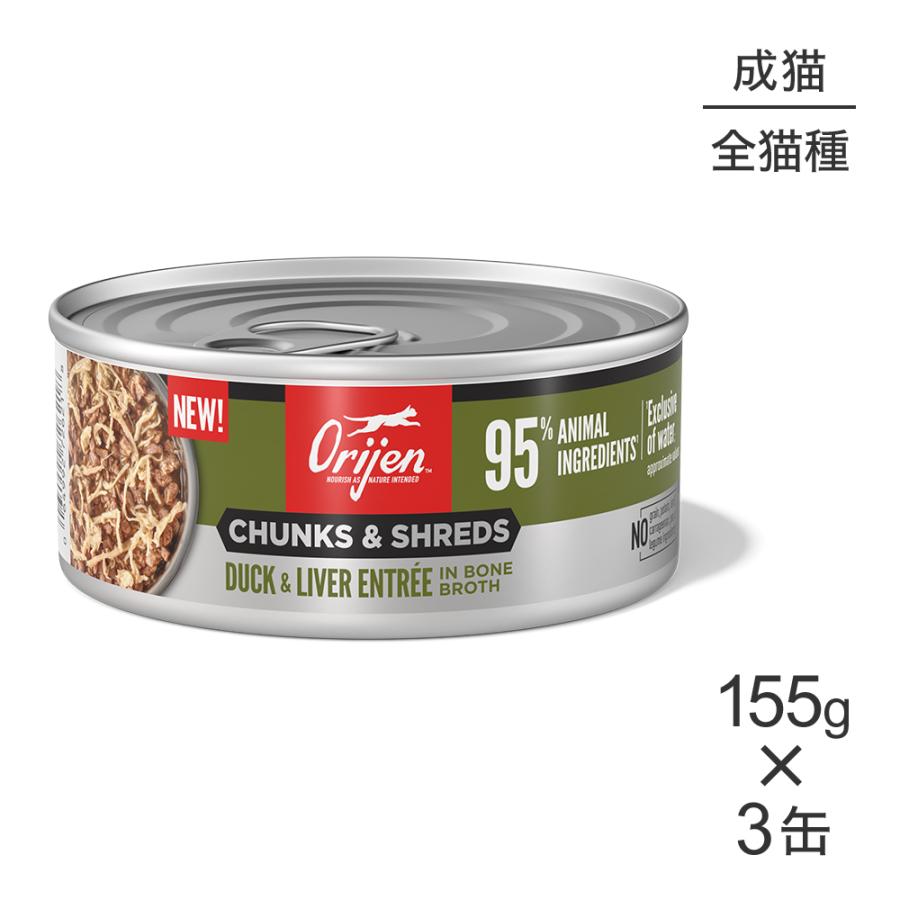 【155g×3缶】オリジン チャンク＆シュレッド アダルトキャット 成猫用 ダック＆レバー アントレ イン ボーンブロス (猫・キャット)[正規品] | ORIJEN（ペット用品）
