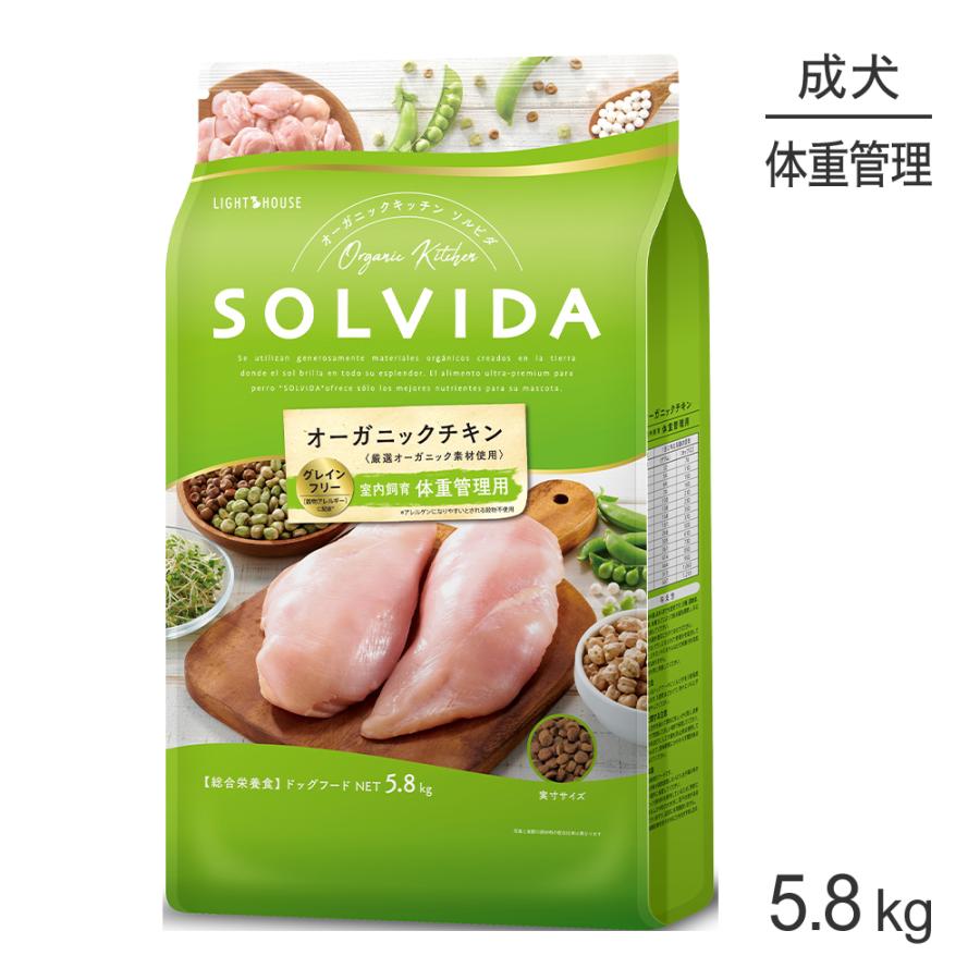 ソルビダ グレインフリー チキン 室内飼育体重管理用 5.8kg 【公式通販】