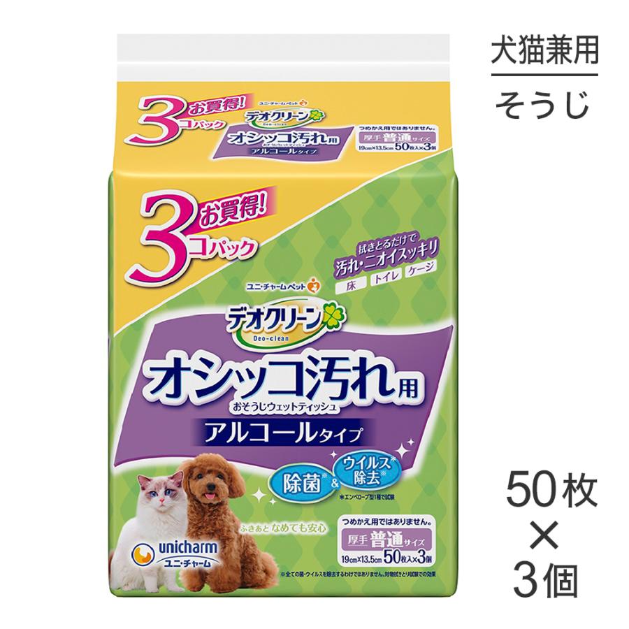 ユニ・チャーム デオクリーン オシッコ汚れおそうじウェットティッシュ 50枚×3個パック(犬猫兼用) | デオクリーン