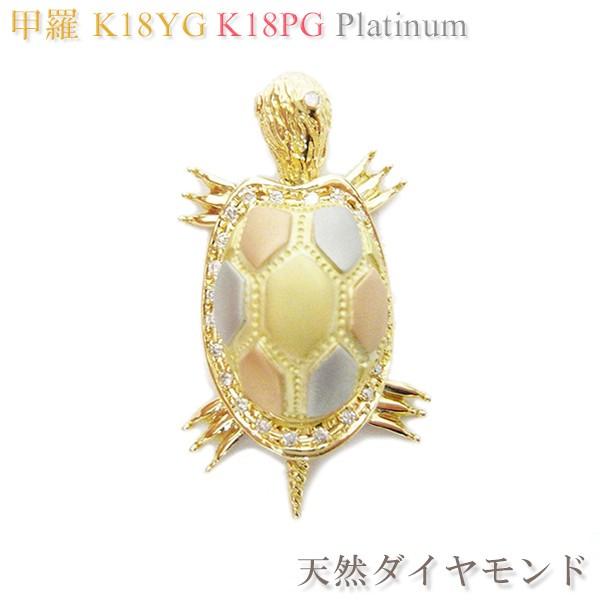 亀 18金 天然ダイヤモンド入り 長寿亀 観音様入り ペンダントトップ お守り キンキ 京都 甲羅 K18YG/PG/プラチナ3色 ( 亀 ネックレスチェーン無し) | 