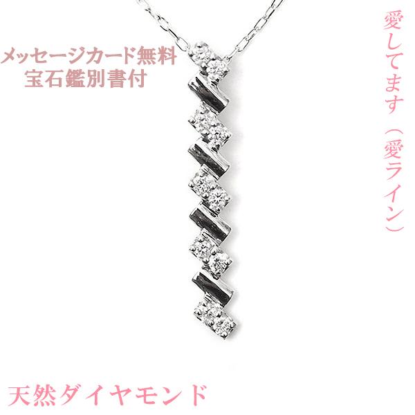 天然 ダイヤモンド ネックレス K10WG 0.10ct 縦型 I (愛) ライン 愛し