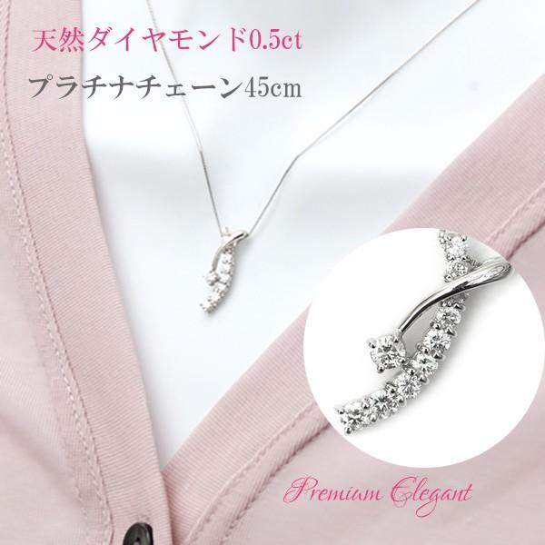 天然 ダイヤモンド ネックレス プラチナ ペンダント Pt 0.5カラット プレミアム エレガント スイートテンの画像