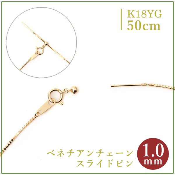 K18YG スライドピン ベネチアン チェーン ネックレス 1.0mm幅 x 約