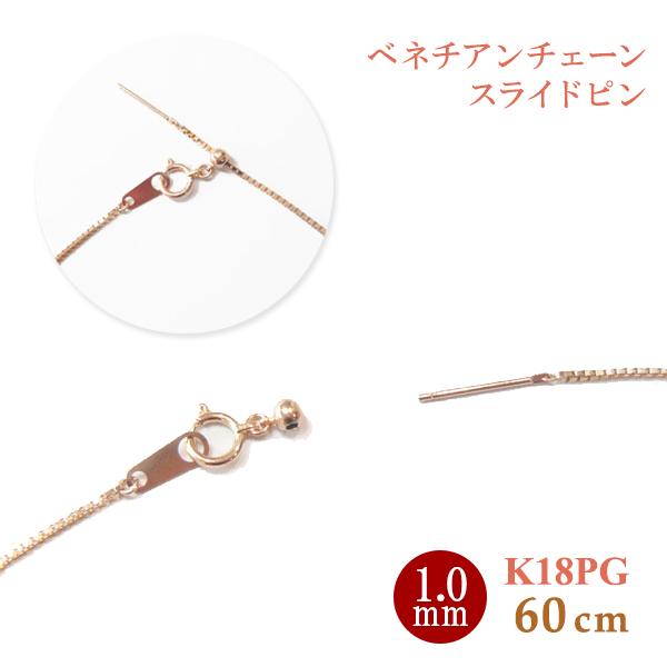 スライドピン ベネチアン チェーン ネックレス 1.0mm幅 x 約 60cm