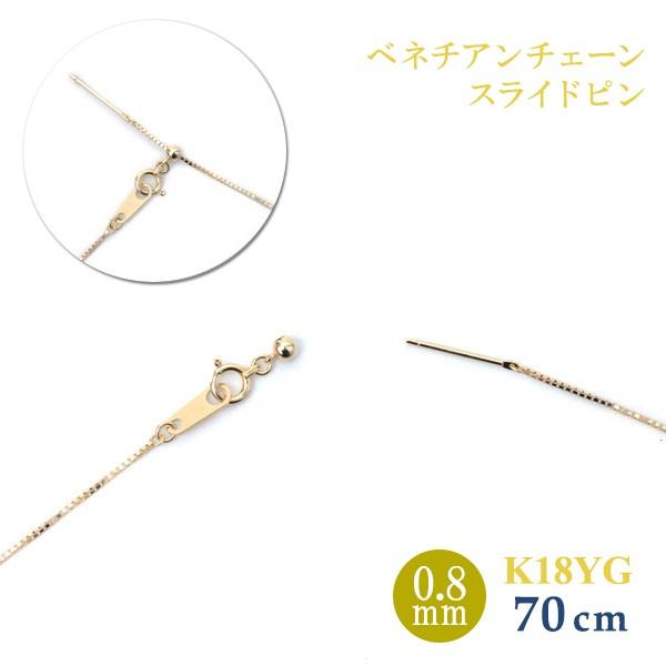 スライドピン ベネチアン チェーン ネックレス 0.8mm幅 約 70cm K18YG イエローゴールド 18金 ロングネックレスの画像
