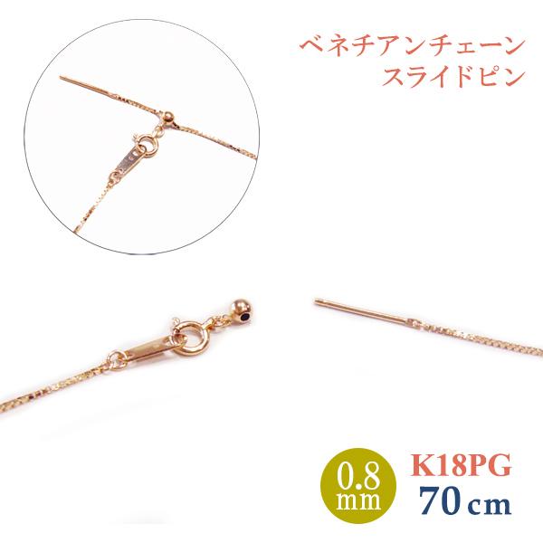 最終値下げＫ18PGチェーンネックレス 約41センチ ロングネックレス K18PG スライドピン ベネチアン チェーン