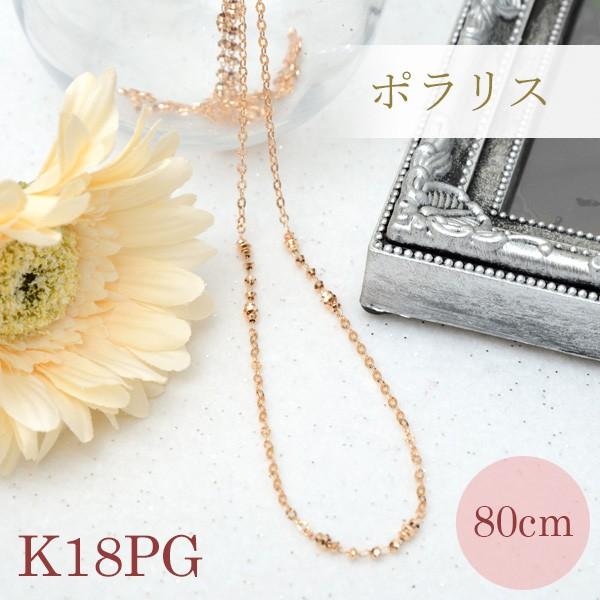 ロングネックレス k18PG 約80cm ポラリス 18金ピンクゴールド K18 レディース ミラーボール入り デザイン ネックレス