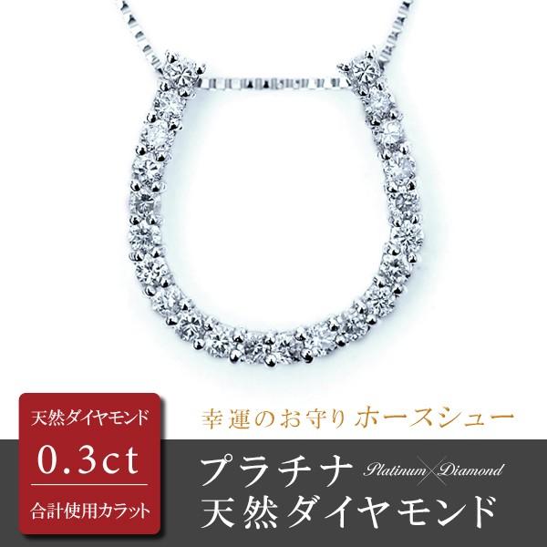 午 うま 干支 馬蹄 ネックレス レディース ダイヤモンド ネックレス プラチナ Pt900 ホースシュー ペンダント ダイヤ 0.3ct Pt850 ベネチアンチェーン 45cm | 
