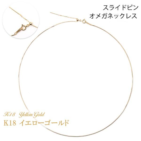 スライドピン ワイヤー オメガネックレス k18 約0.7mm幅 18金イエロー