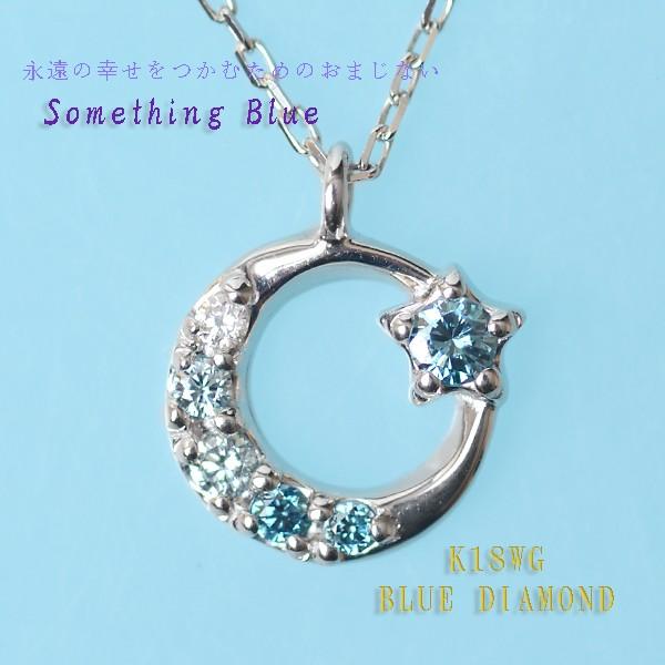 ブルー ダイヤモンド ネックレス 三日月 星 モチーフ ダイヤモンド