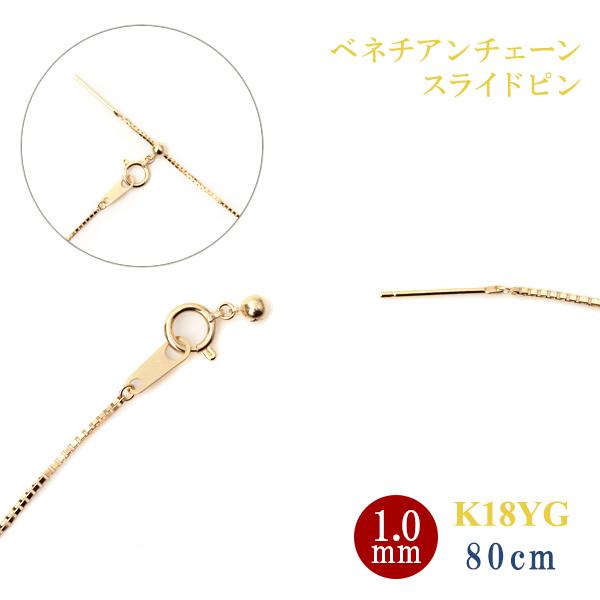 ロングネックレス 18金 YG スライドピン ベネチアン チェーン