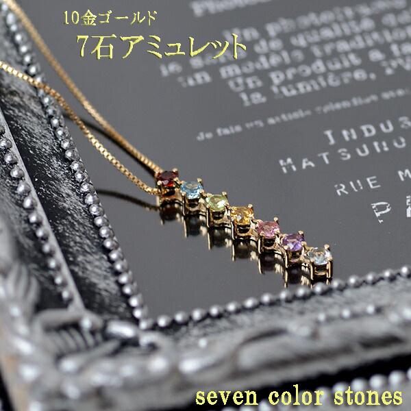 七色 ネックレス 7色 天然石 ペンダント 7カラー アミュレット