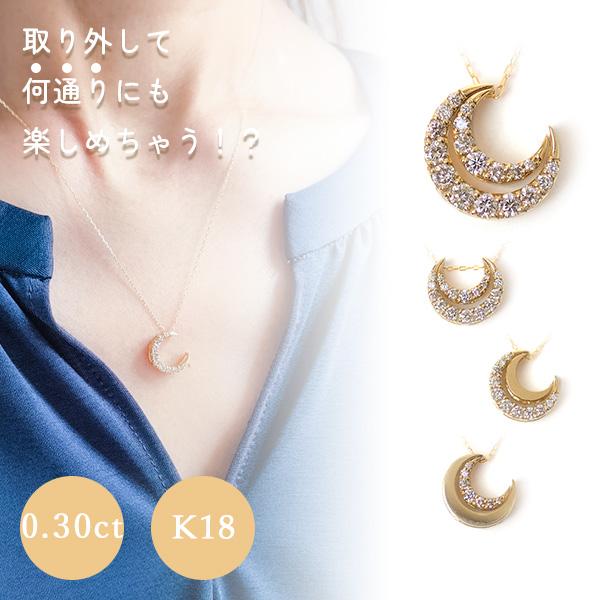 ダイヤモンドネックレス k18 18金ネックレス レディース ダイヤ 0.3ct 月 三日月 ムーン 馬蹄 ラッキー モチーフ リバーシブル ペンダント 取り外し可の画像