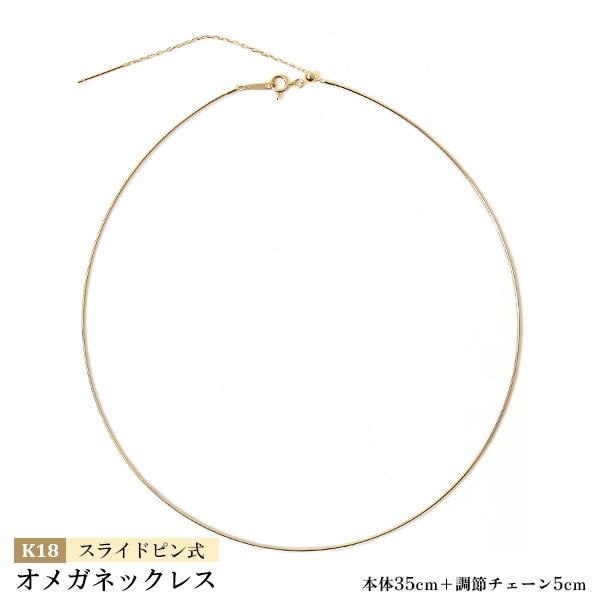 オメガネックレス 18金イエローゴールド 約0.7mm幅 スライドピン オメガネックレス 18金イエローゴールド 約0.7mm幅 スライドピン