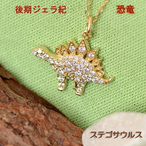 BLOOM　K10ネックレス K10恐竜ネックレス レア廃盤商品　ステゴサウルス ステゴサウルス ダイヤモンド ネックレス 0.3ct ペンダント 恐竜