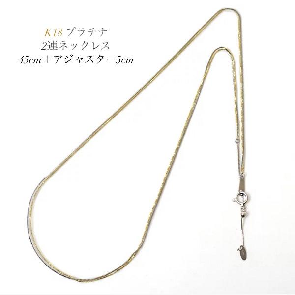 ベネチアンチェーン pt850 プラチナ 18金 K18 ゴールド 2連 ネックレス 45cm + アジャスター5cm 計 50cm ベネチアン ネックレス 0.6mm幅 2連 チェーンのみの画像