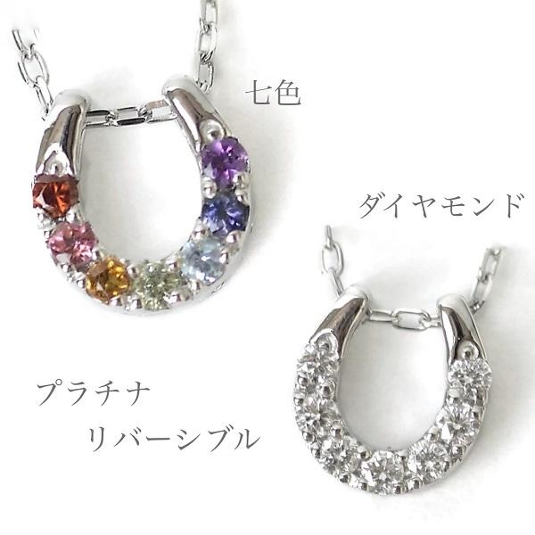 7色 アミュレット ダイヤモンド ネックレス リバーシブル 馬蹄 厄除け お守り ペンダント Pt900/850 プラチナ チェーン 45cm スライド式長さ調節可 |  | 12