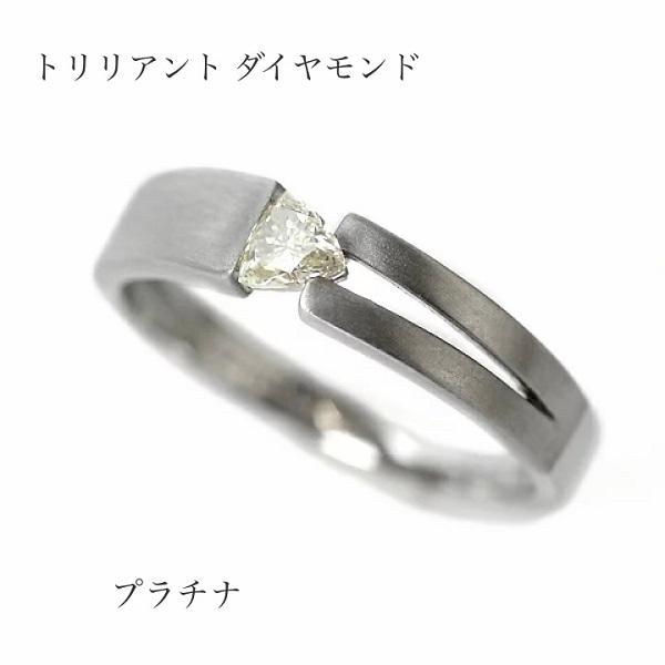 天然 ダイヤモンド リング 三角形 トリリアント 0.18ct プラチナ Pt900 