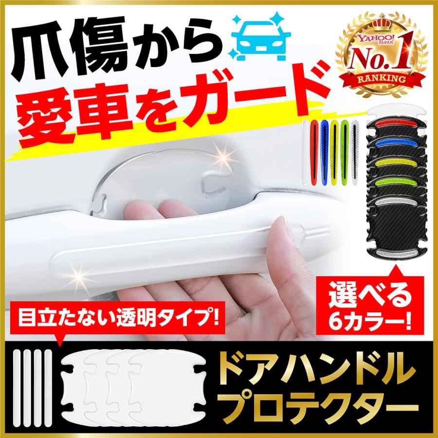 ドアハンドルプロテクター 車 車用 透明 ドア 傷 保護 ドアガード ハンドルカバー 爪傷防止 Carhandleprotector 8set ペンギンフライ 通販 Yahoo ショッピング